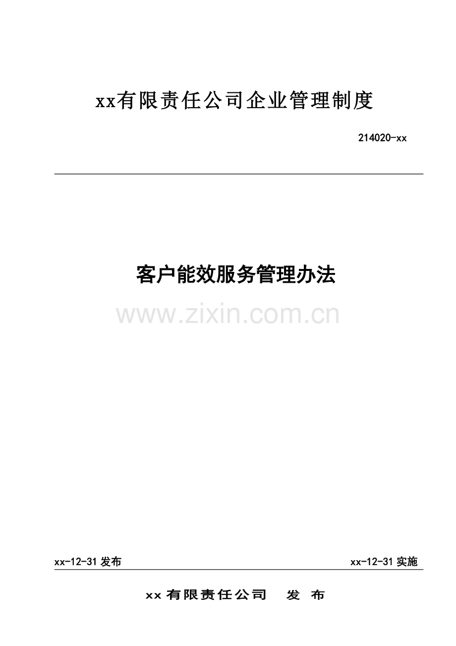 公司客户能效服务管理办法.doc_第1页