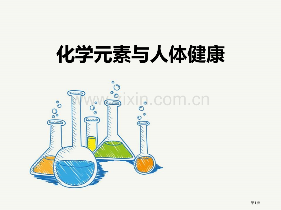化学元素与人体健康教学课件省公开课一等奖新名师优质课比赛一等奖课件.pptx_第1页
