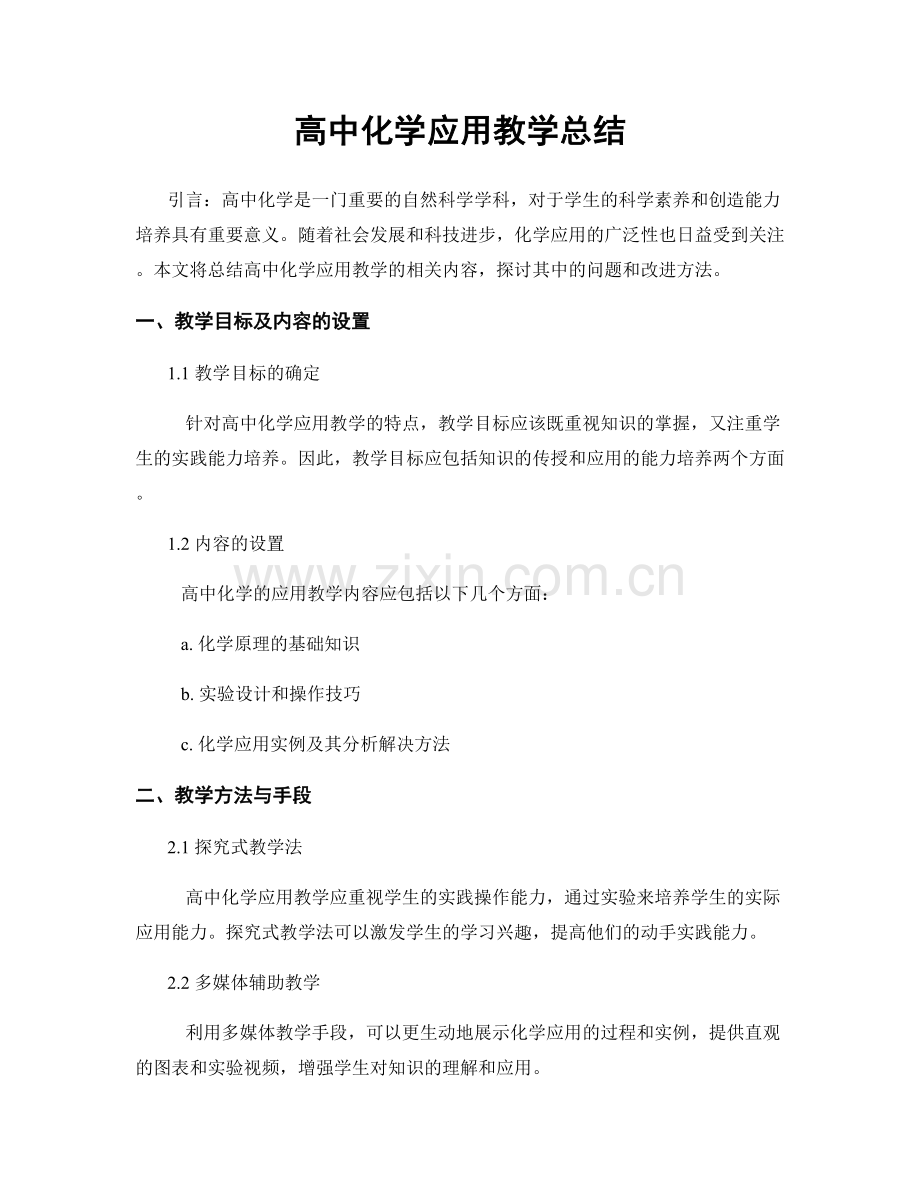 高中化学应用教学总结.docx_第1页