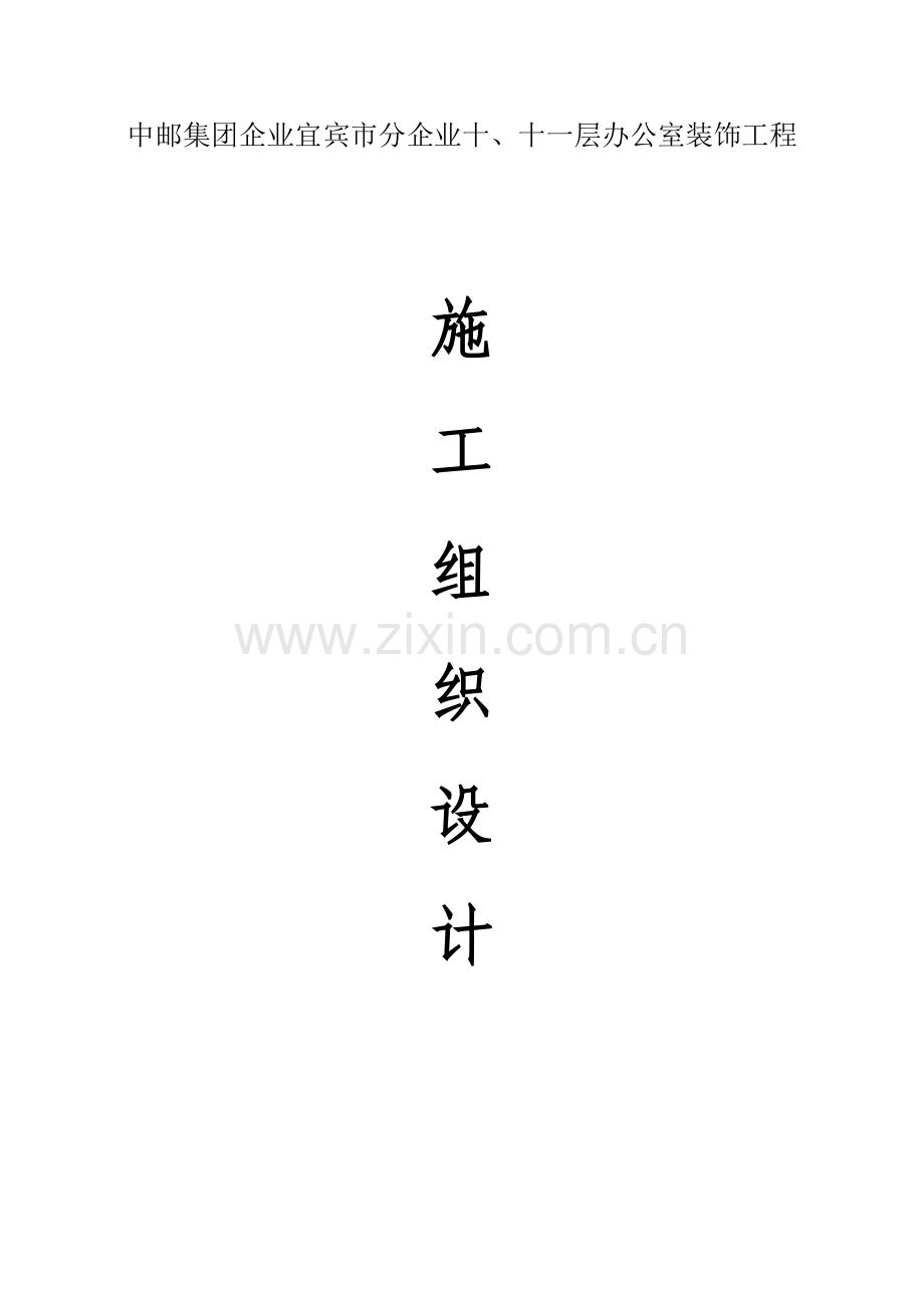 办公楼装修改造综合重点工程综合标准施工组织设计.docx_第1页
