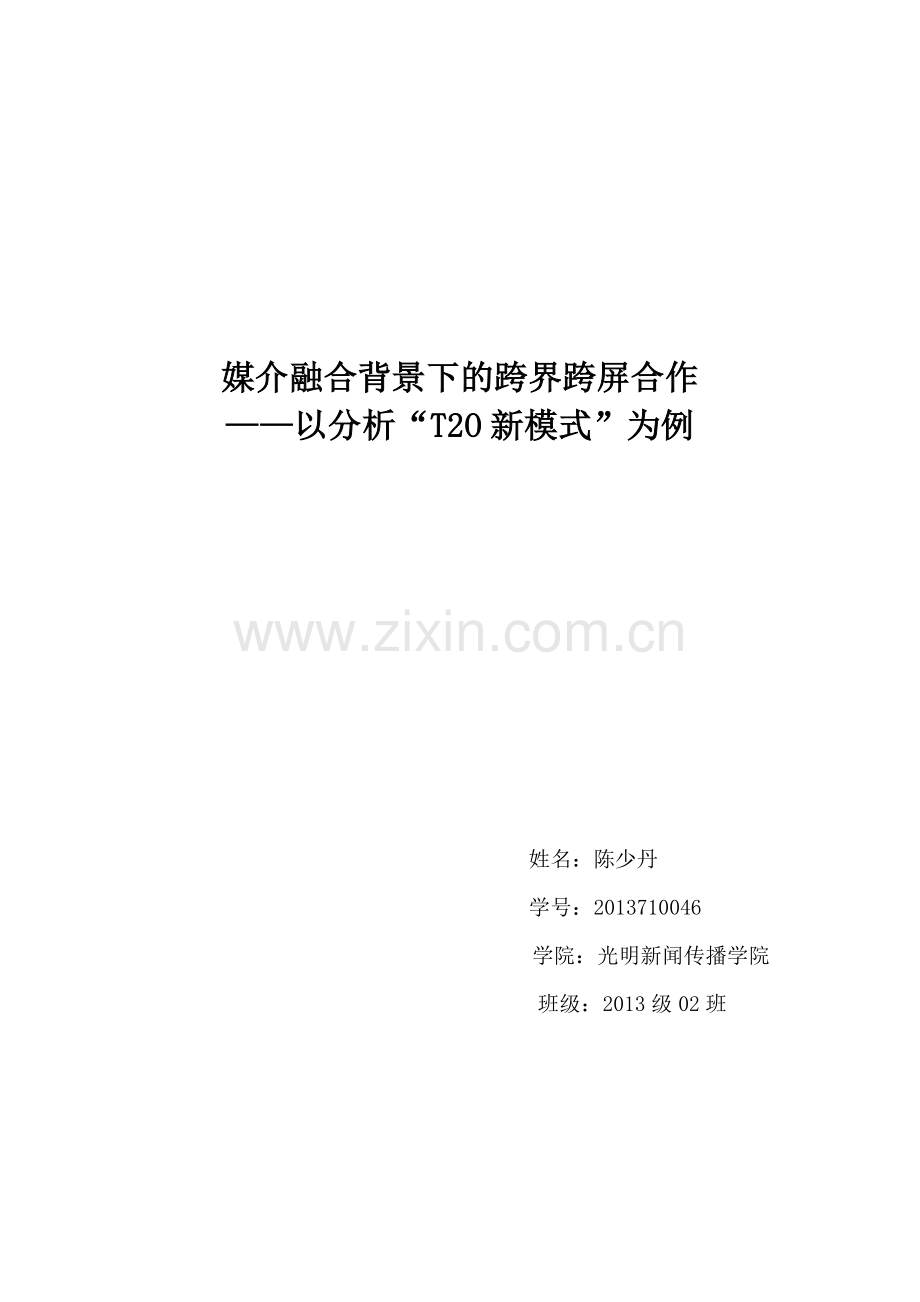 【论文】媒介融合背景下的跨界跨屏合作——以分析-t2o新模式-正文终稿.doc_第1页