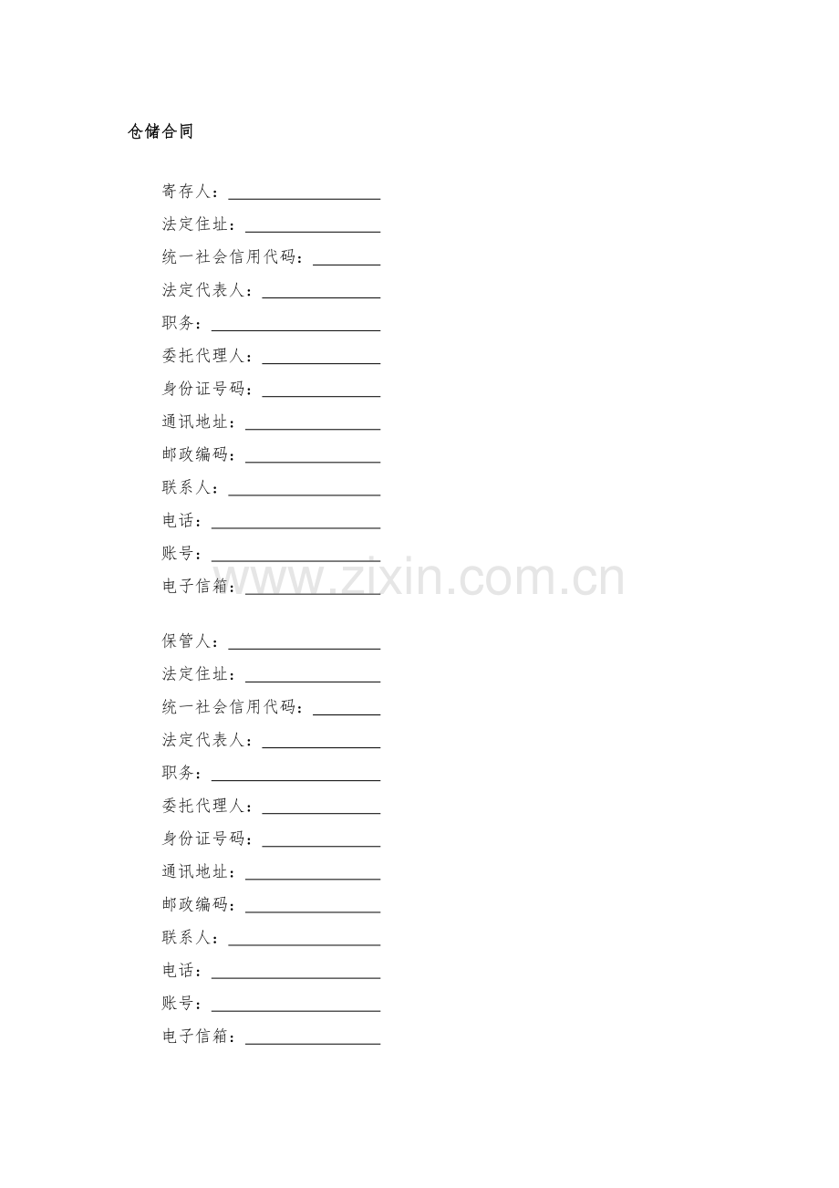 仓储合同模版.docx_第1页