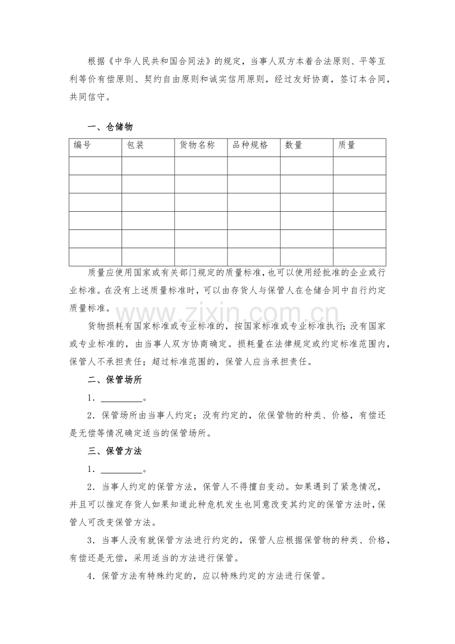 仓储合同模版.docx_第2页