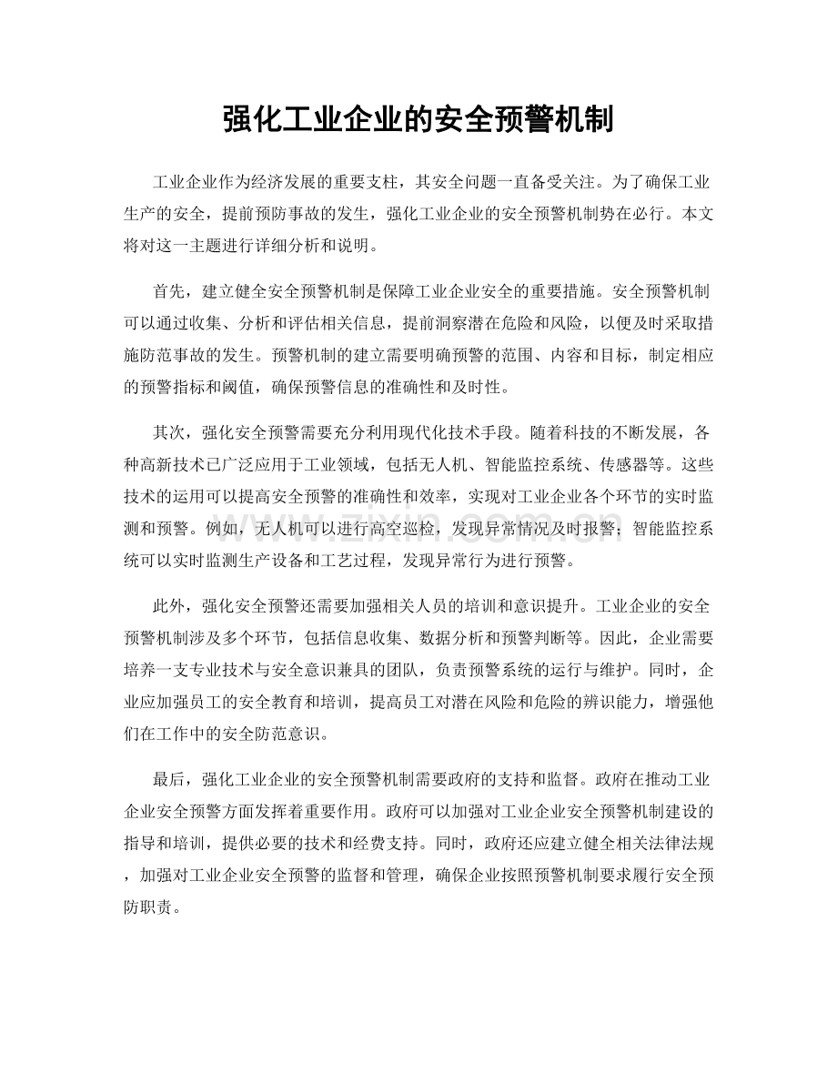 强化工业企业的安全预警机制.docx_第1页