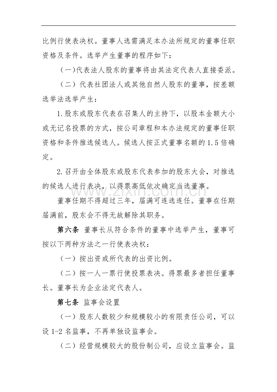 股份制公司董事会监事会经理层设置及人员产生的指导性意见.docx_第2页