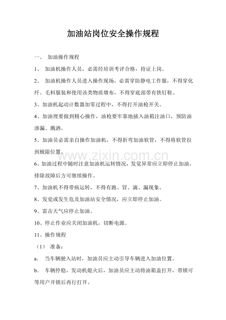 加油站岗位安全操作专项规程.doc_第1页