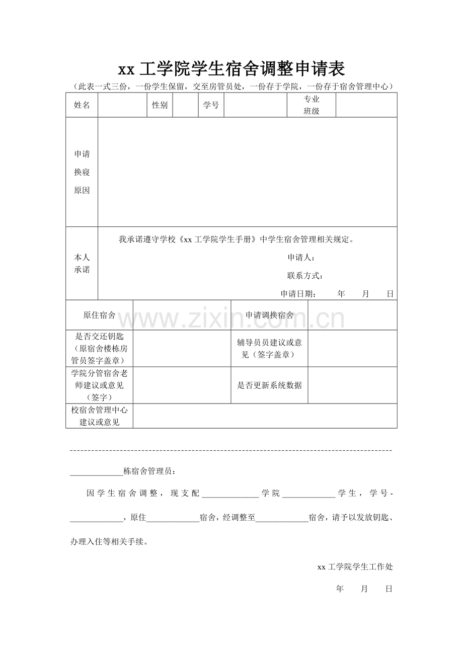 工学院学生宿舍调整申请表.doc_第1页