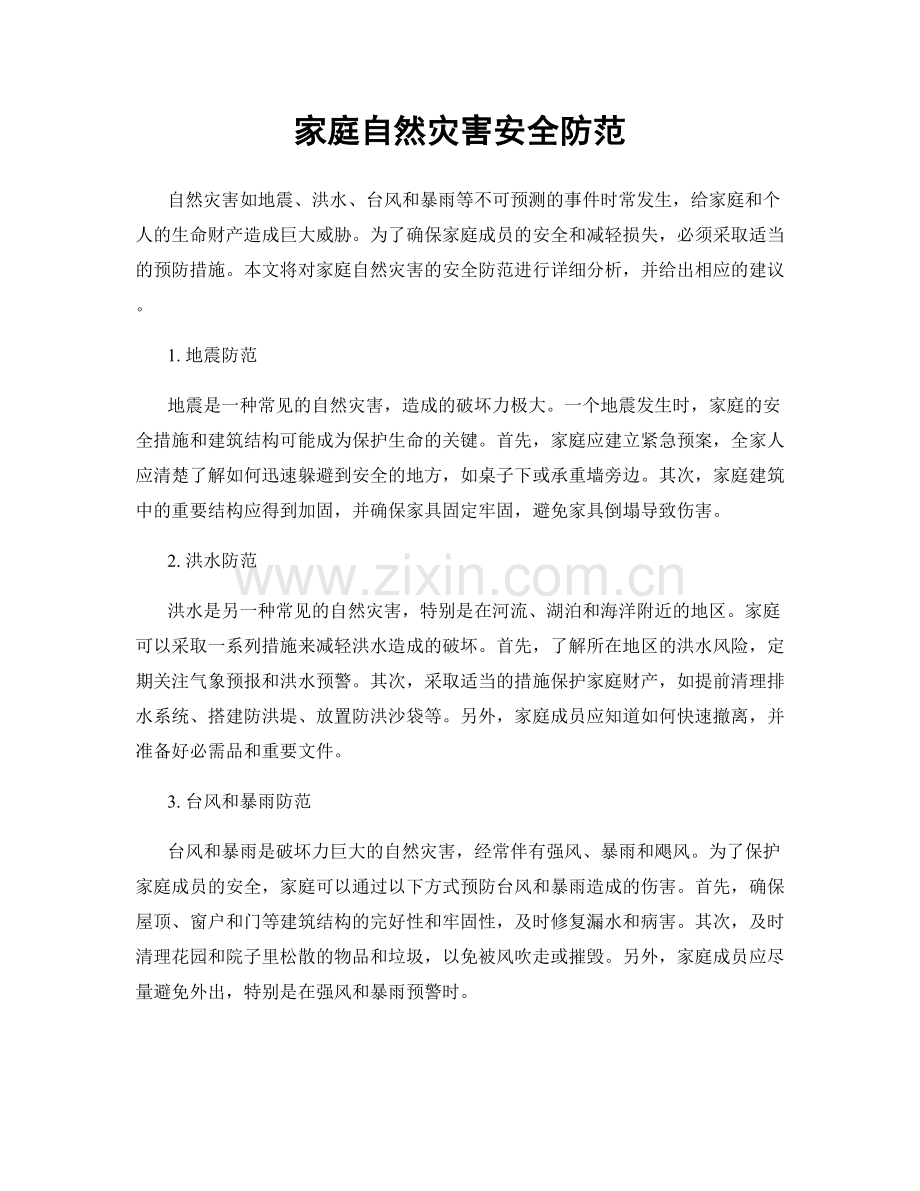 家庭自然灾害安全防范.docx_第1页