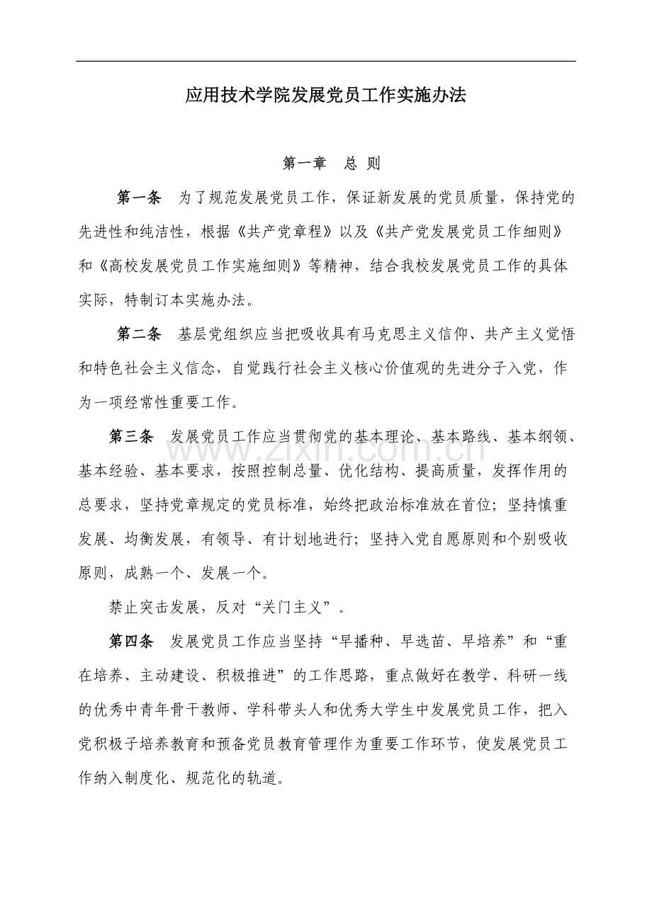 应用技术学院发展党员工作实施办法模版.doc_第1页