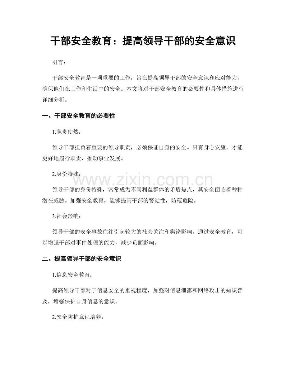 干部安全教育：提高领导干部的安全意识.docx_第1页