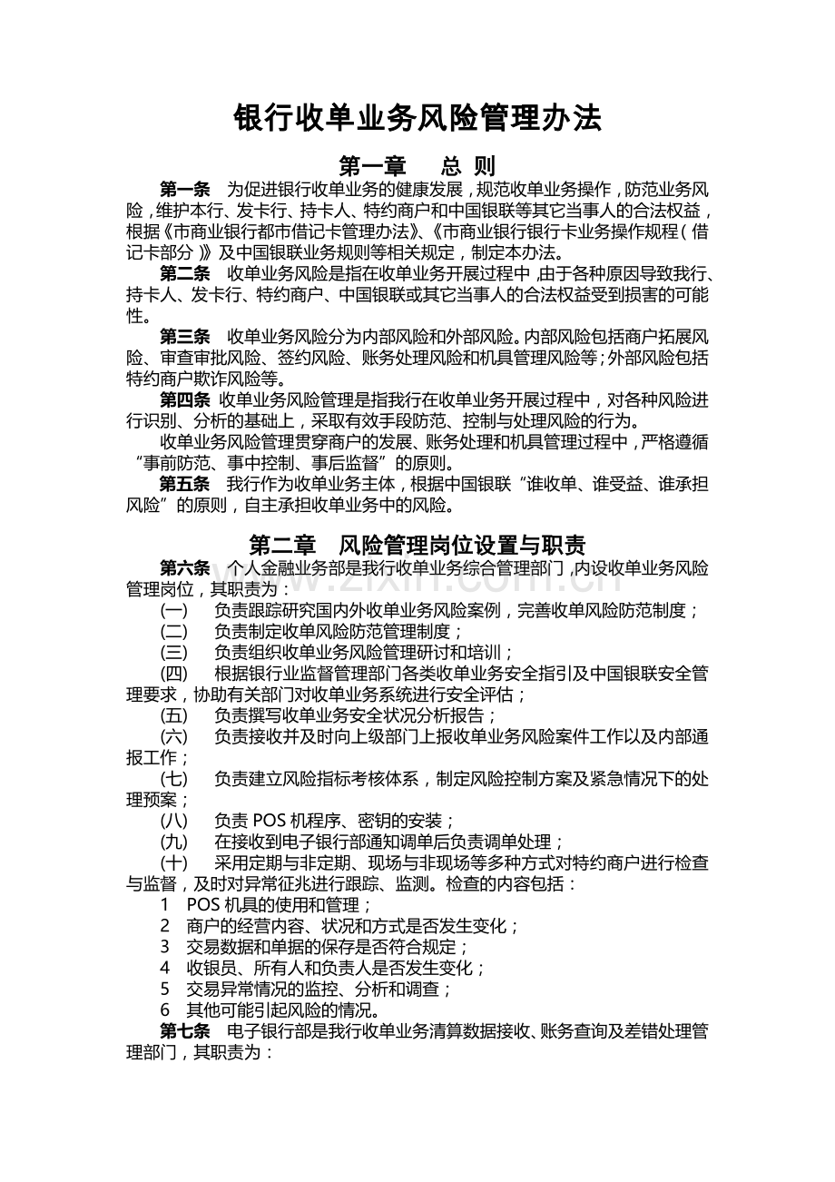 银行收单业务风险管理办法.docx_第1页