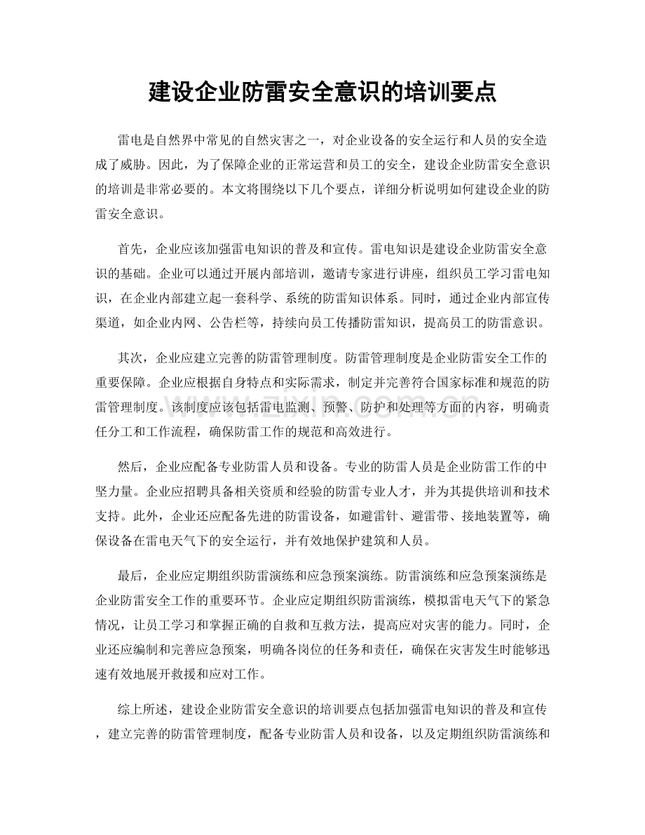 建设企业防雷安全意识的培训要点.docx_第1页