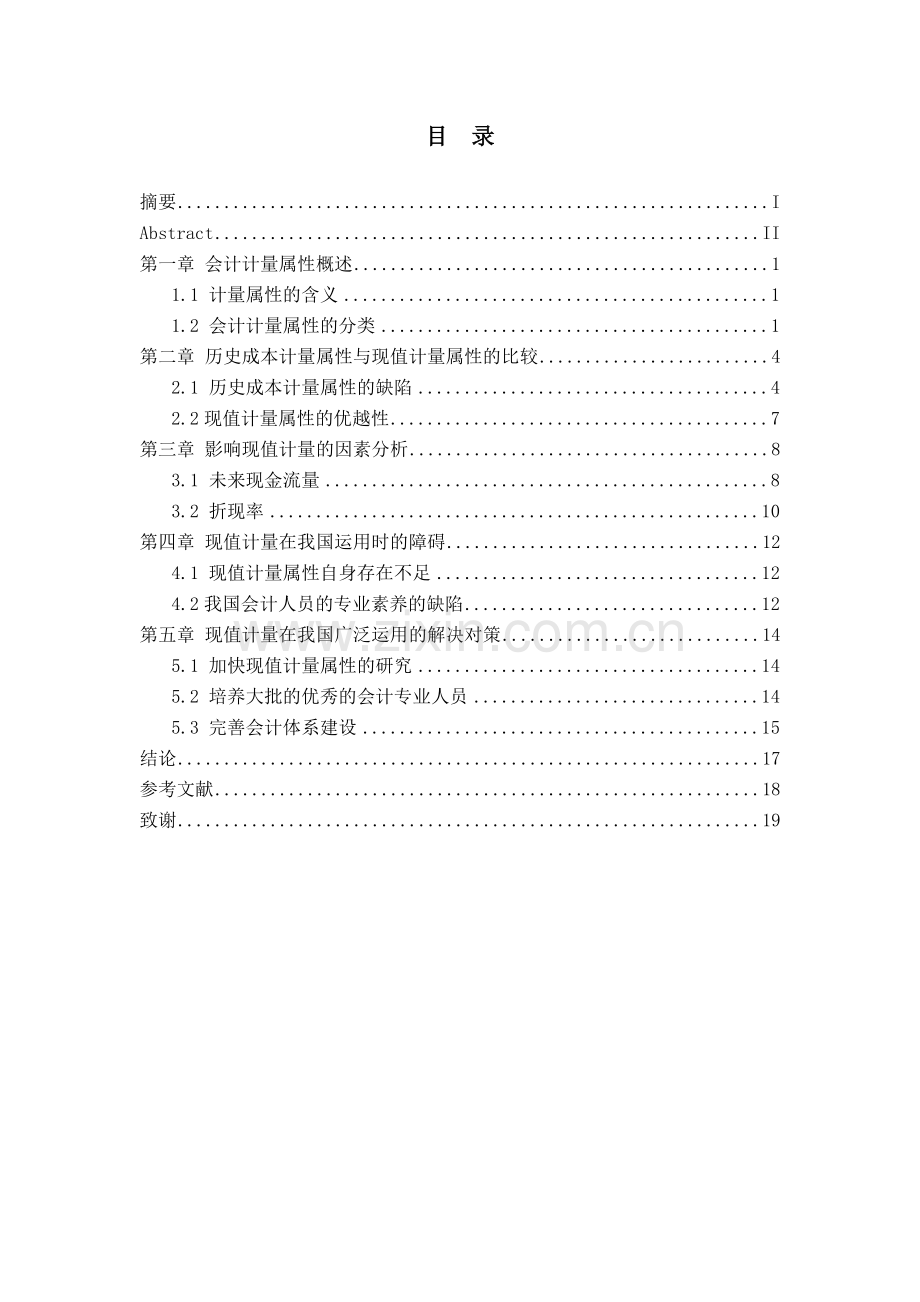 探讨现值在会计中运用-毕业论文.doc_第1页