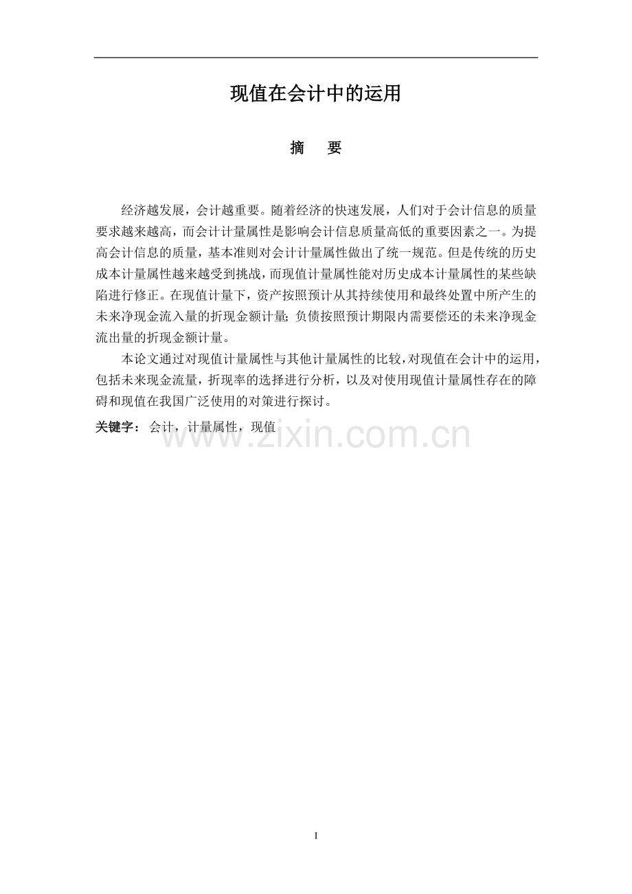 探讨现值在会计中运用-毕业论文.doc_第2页