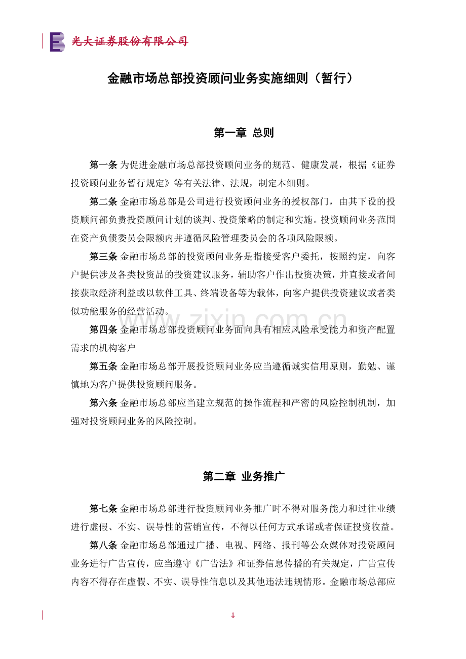 证券公司金融市场总部投资顾问业务实施细则(暂行)模版.docx_第1页