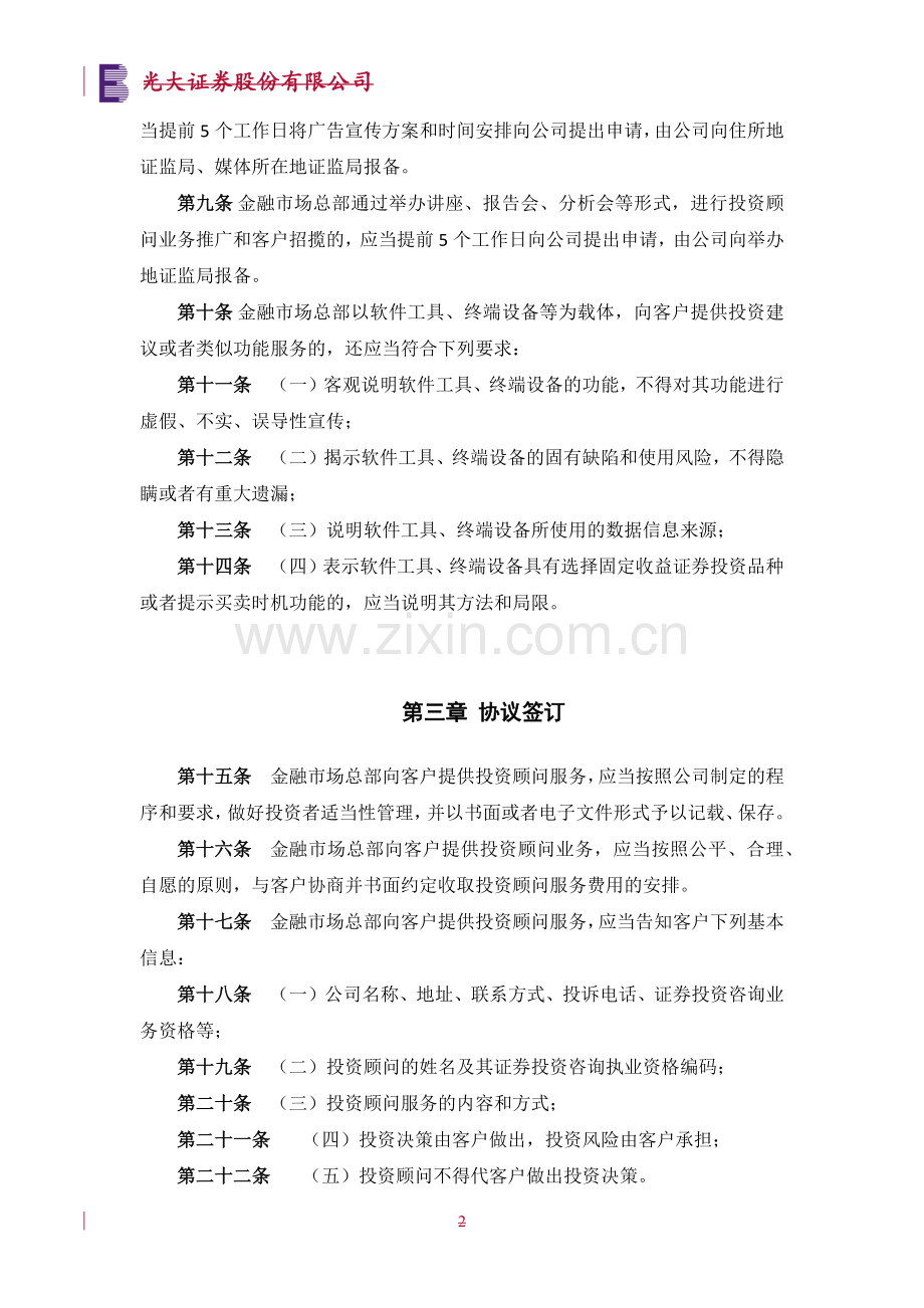 证券公司金融市场总部投资顾问业务实施细则(暂行)模版.docx_第2页