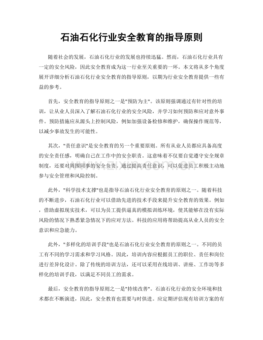 石油石化行业安全教育的指导原则.docx_第1页