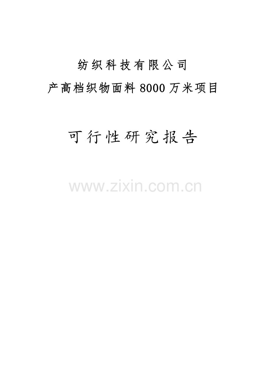 年产8000万米高档织物面料项目可行性研究报告.doc_第1页
