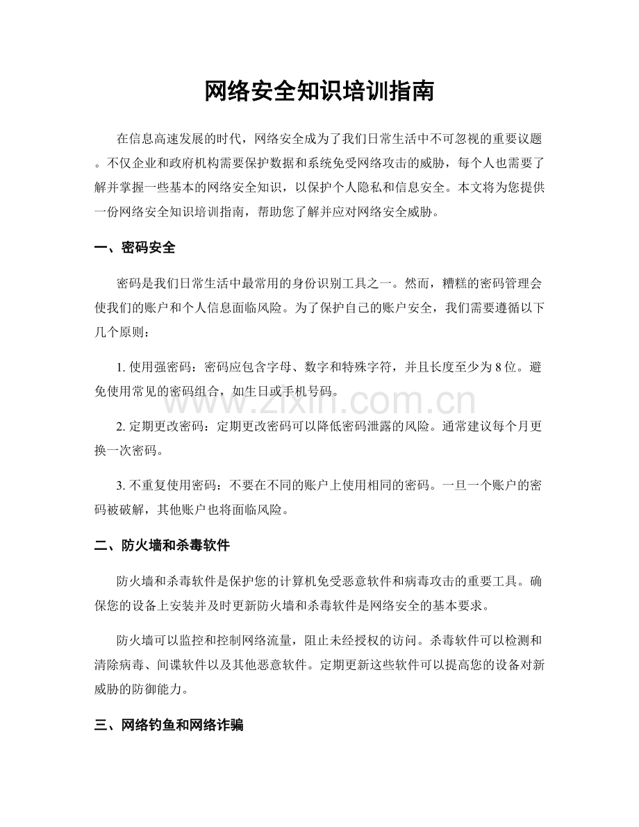 网络安全知识培训指南.docx_第1页