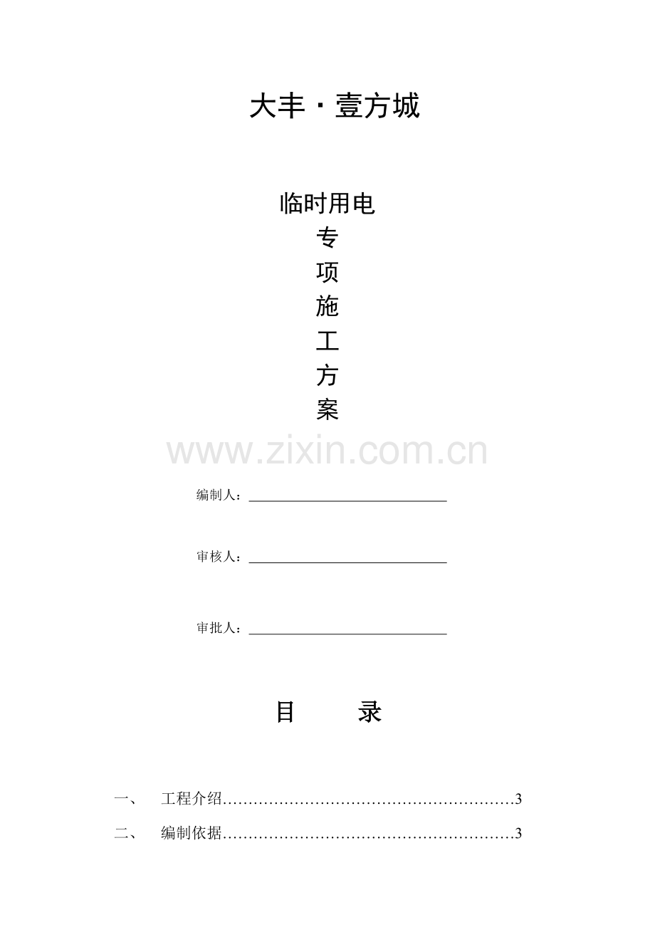 幕墙临时用电专业方案.doc_第1页