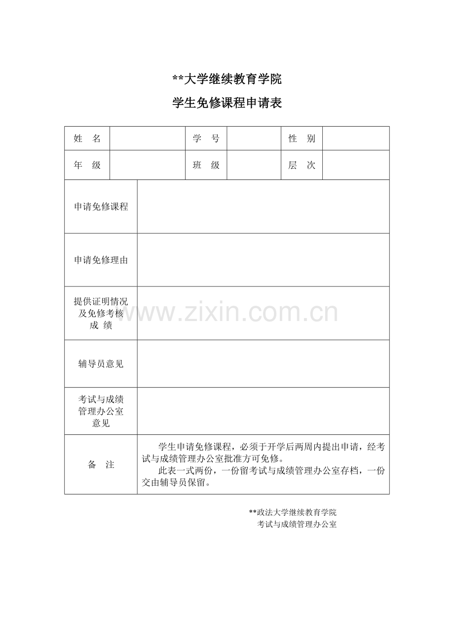 学生免修课程申请表.doc_第1页