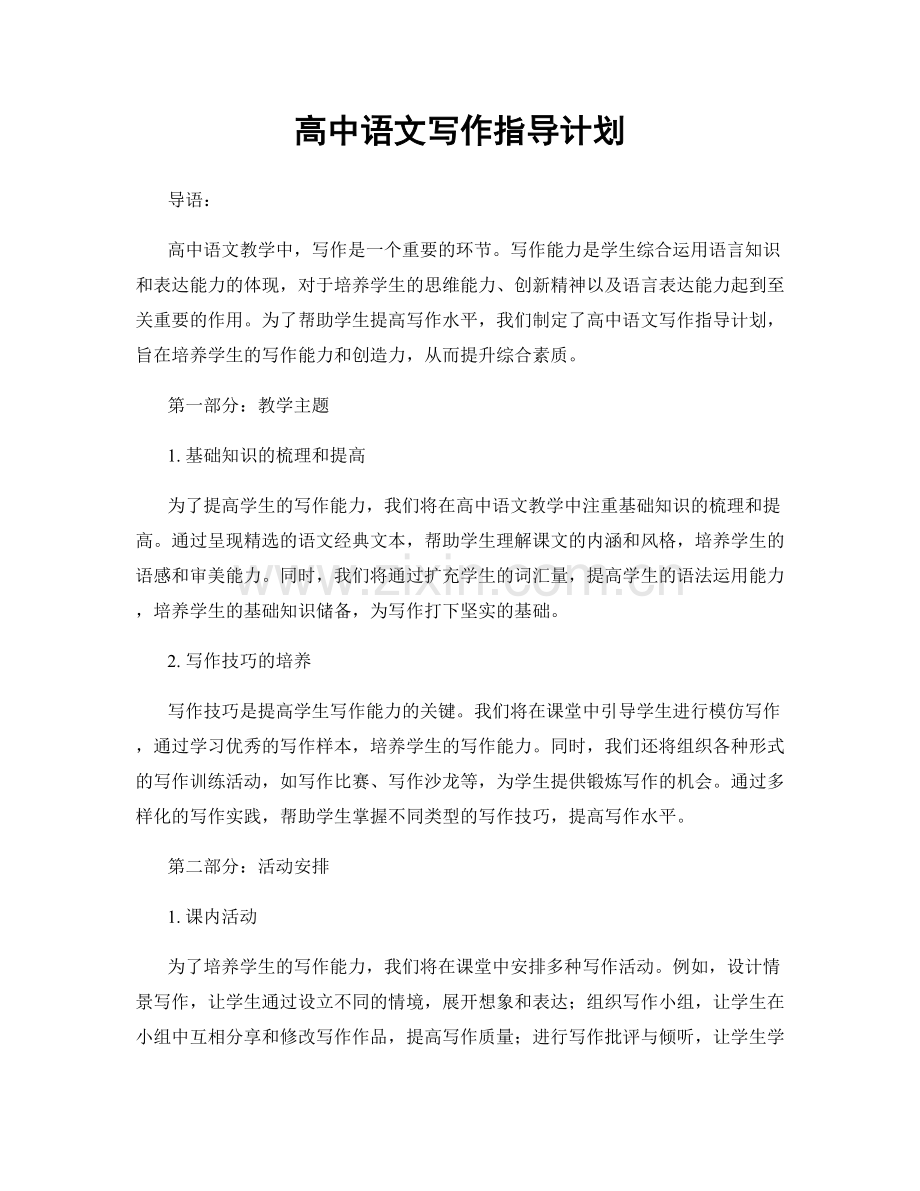 高中语文写作指导计划.docx_第1页