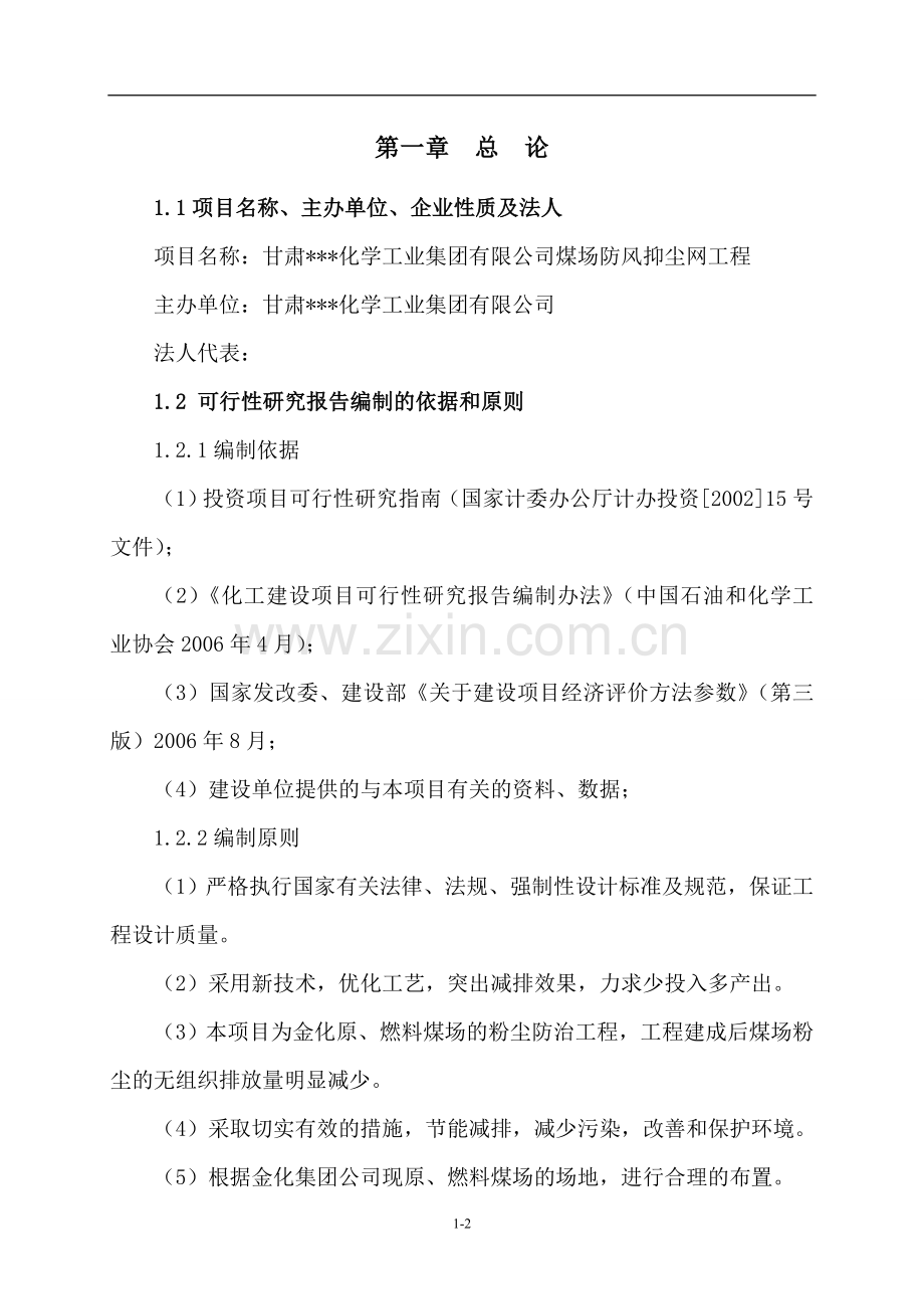 煤场防风抑尘网工程建设可行性研究分析报告.doc_第2页