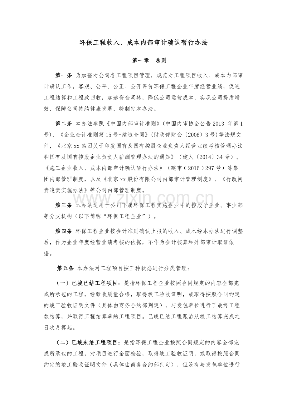 企业环保工程收入、成本内部审计确认暂行办法模版.docx_第1页