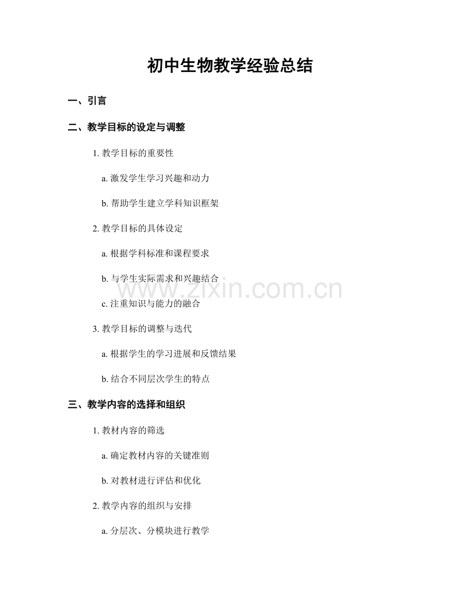 初中生物教学经验总结.docx_第1页
