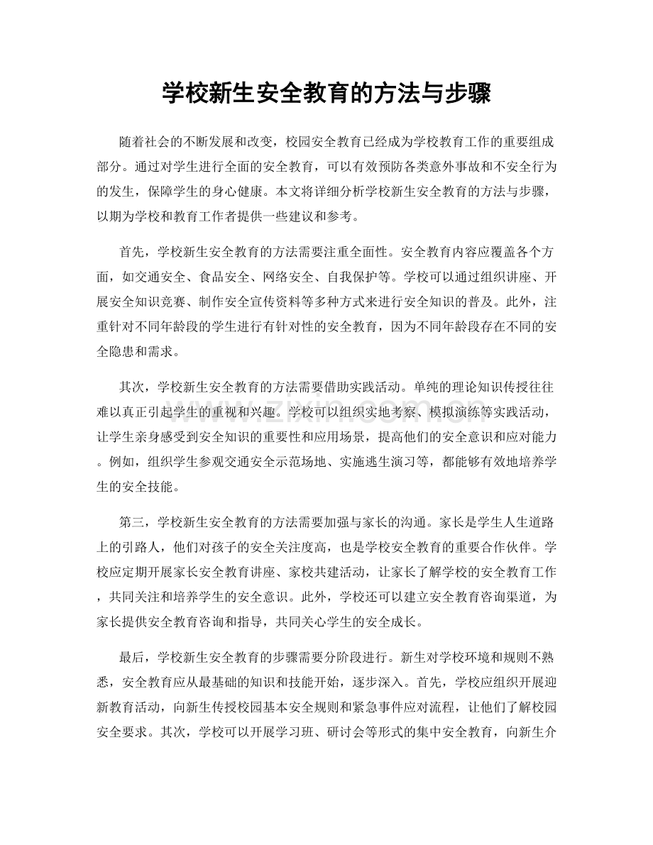 学校新生安全教育的方法与步骤.docx_第1页