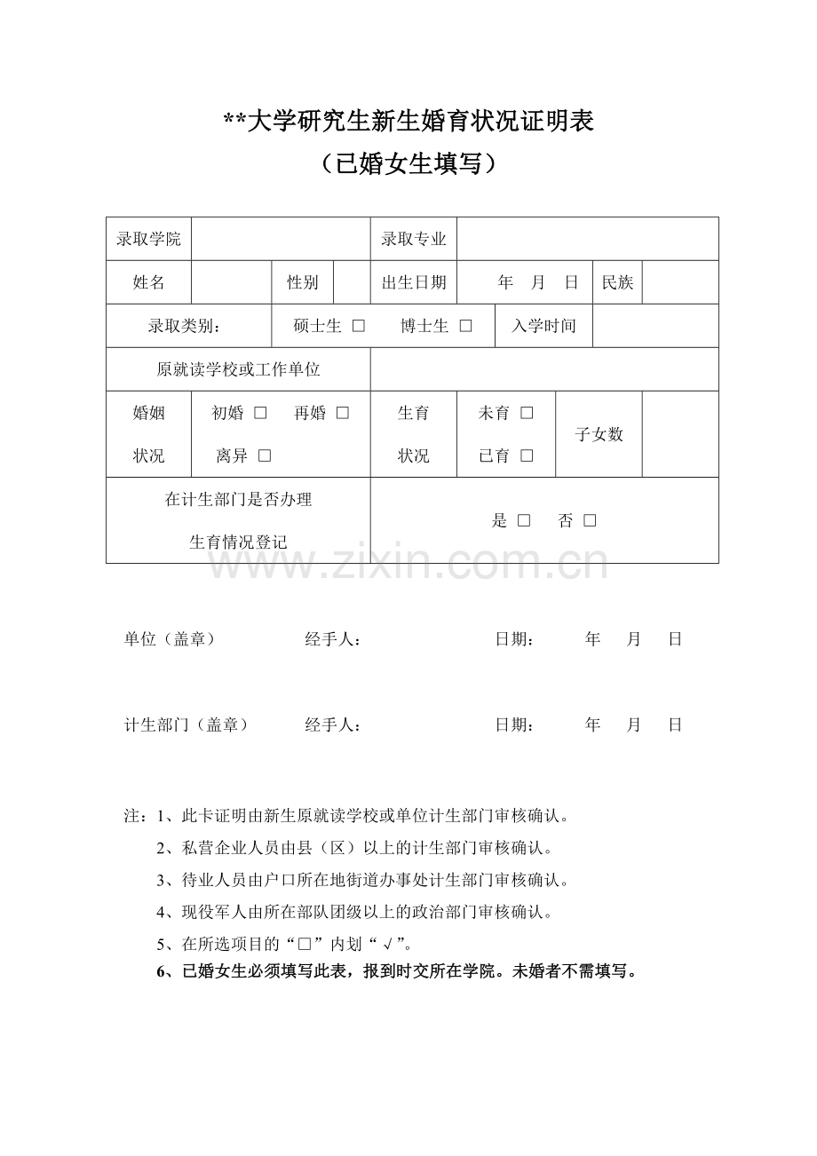 大学研究生新生婚育状况证明表.doc_第1页