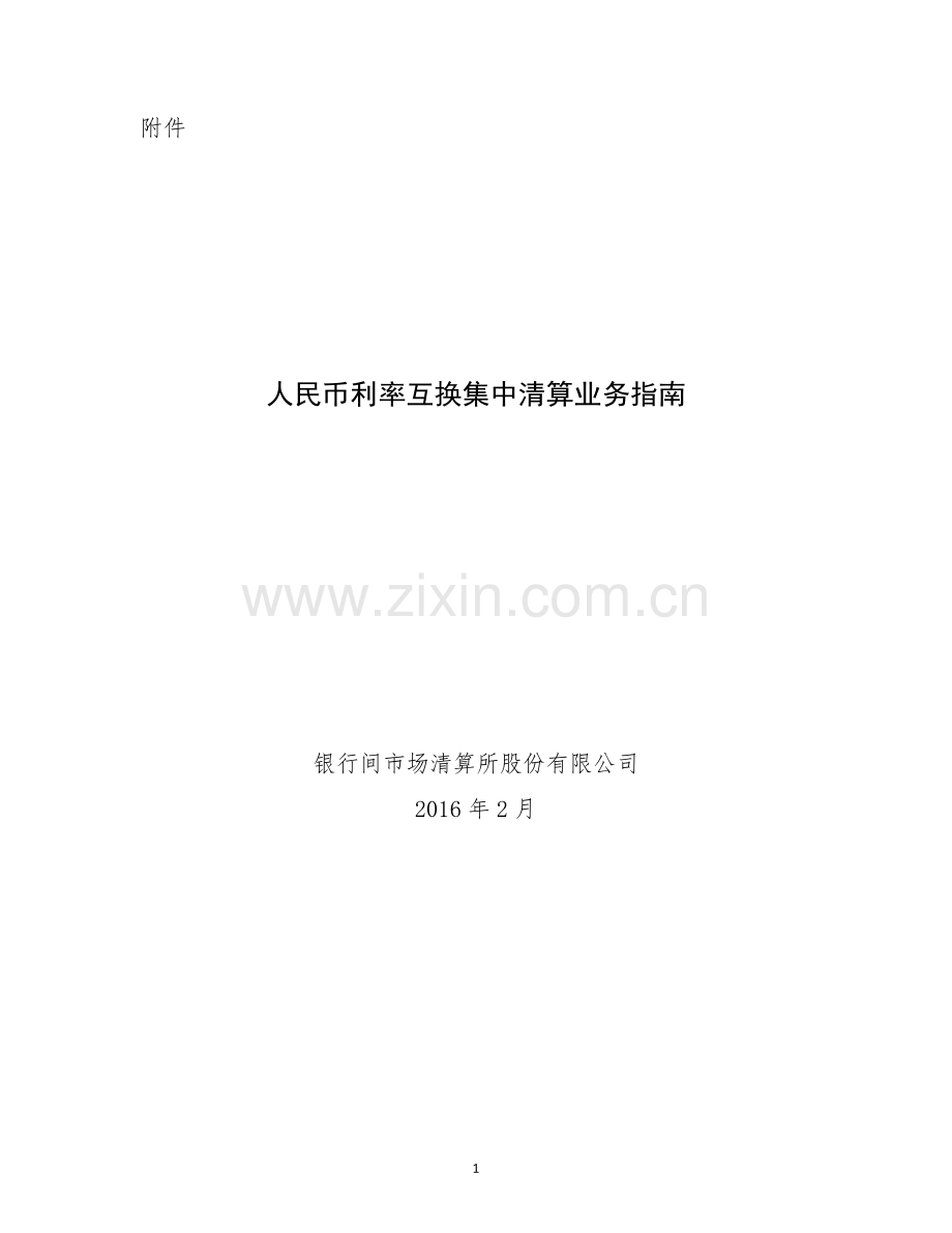 人民币利率互换集中清算业务指南(2016年2月修订).doc_第1页