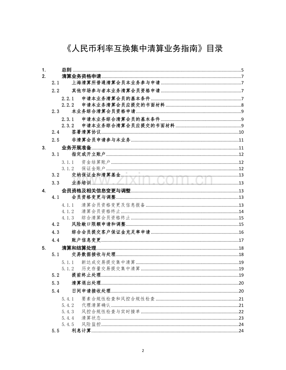 人民币利率互换集中清算业务指南(2016年2月修订).doc_第2页