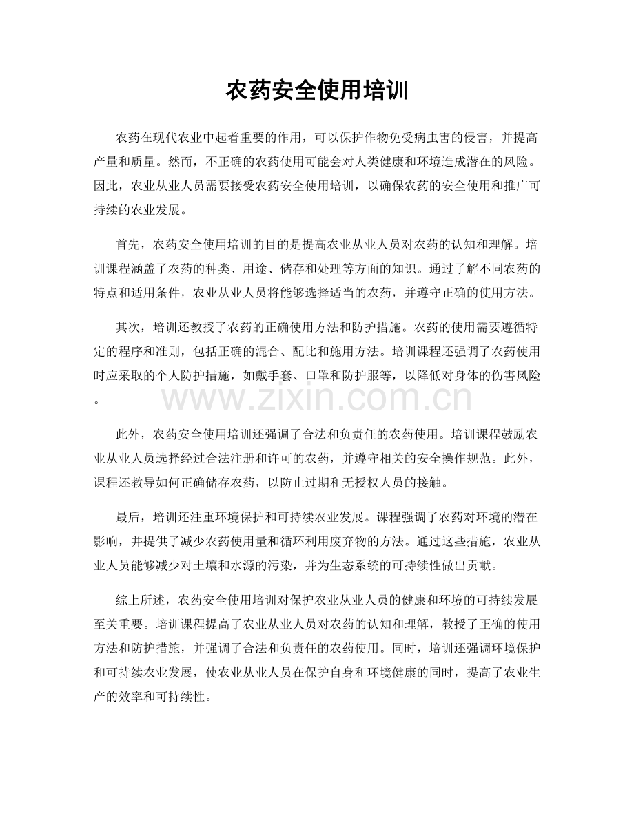 农药安全使用培训.docx_第1页