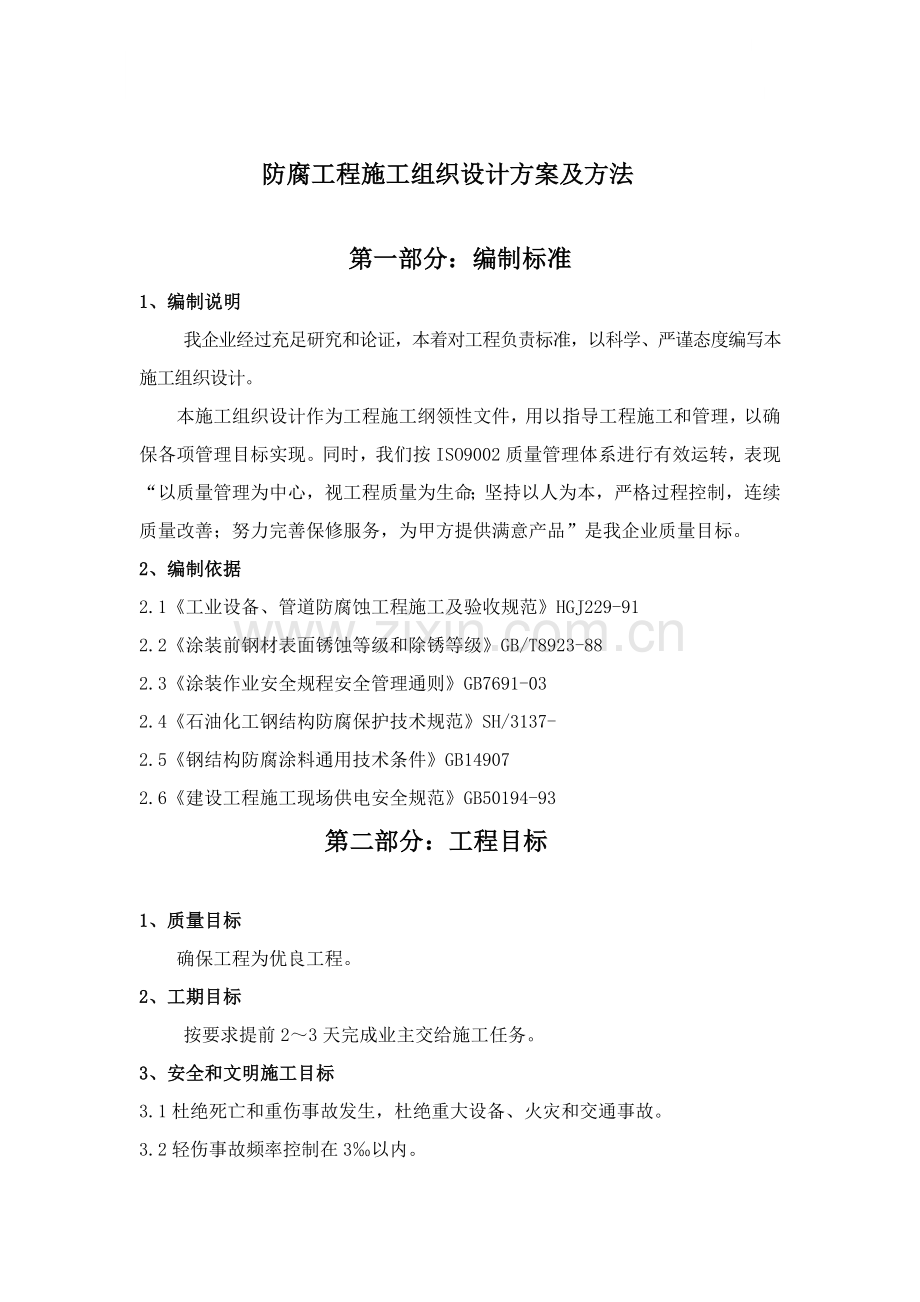 抛丸刷漆综合项目施工专项方案.doc_第1页