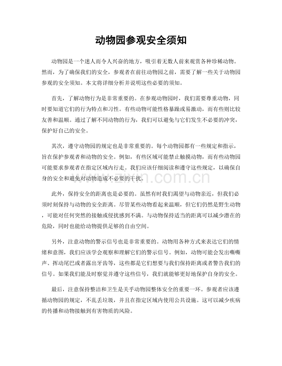 动物园参观安全须知.docx_第1页