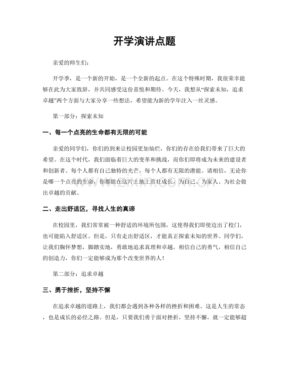 开学演讲点题.docx_第1页