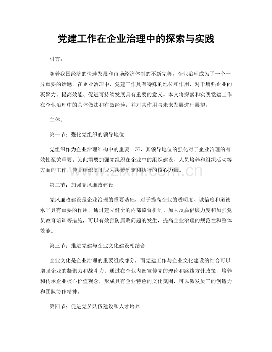 党建工作在企业治理中的探索与实践.docx_第1页