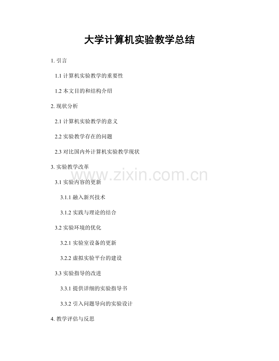 大学计算机实验教学总结.docx_第1页