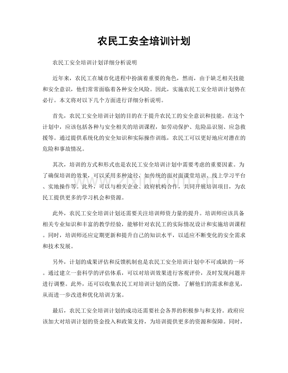 农民工安全培训计划.docx_第1页