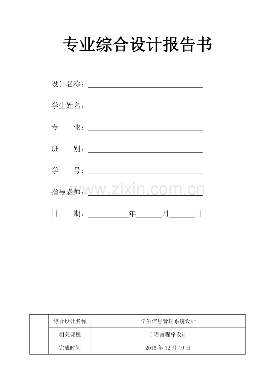学生信息管理系统设计.doc_第1页