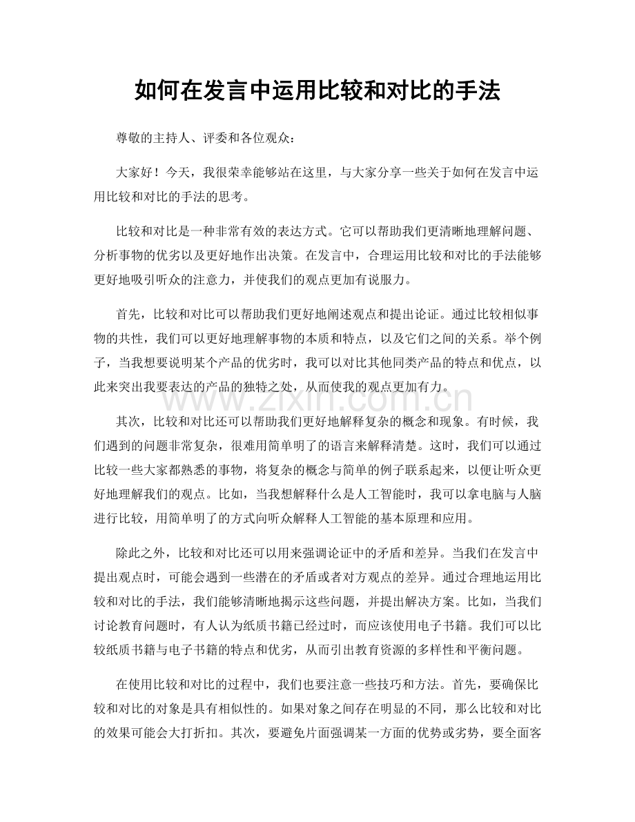 如何在发言中运用比较和对比的手法.docx_第1页
