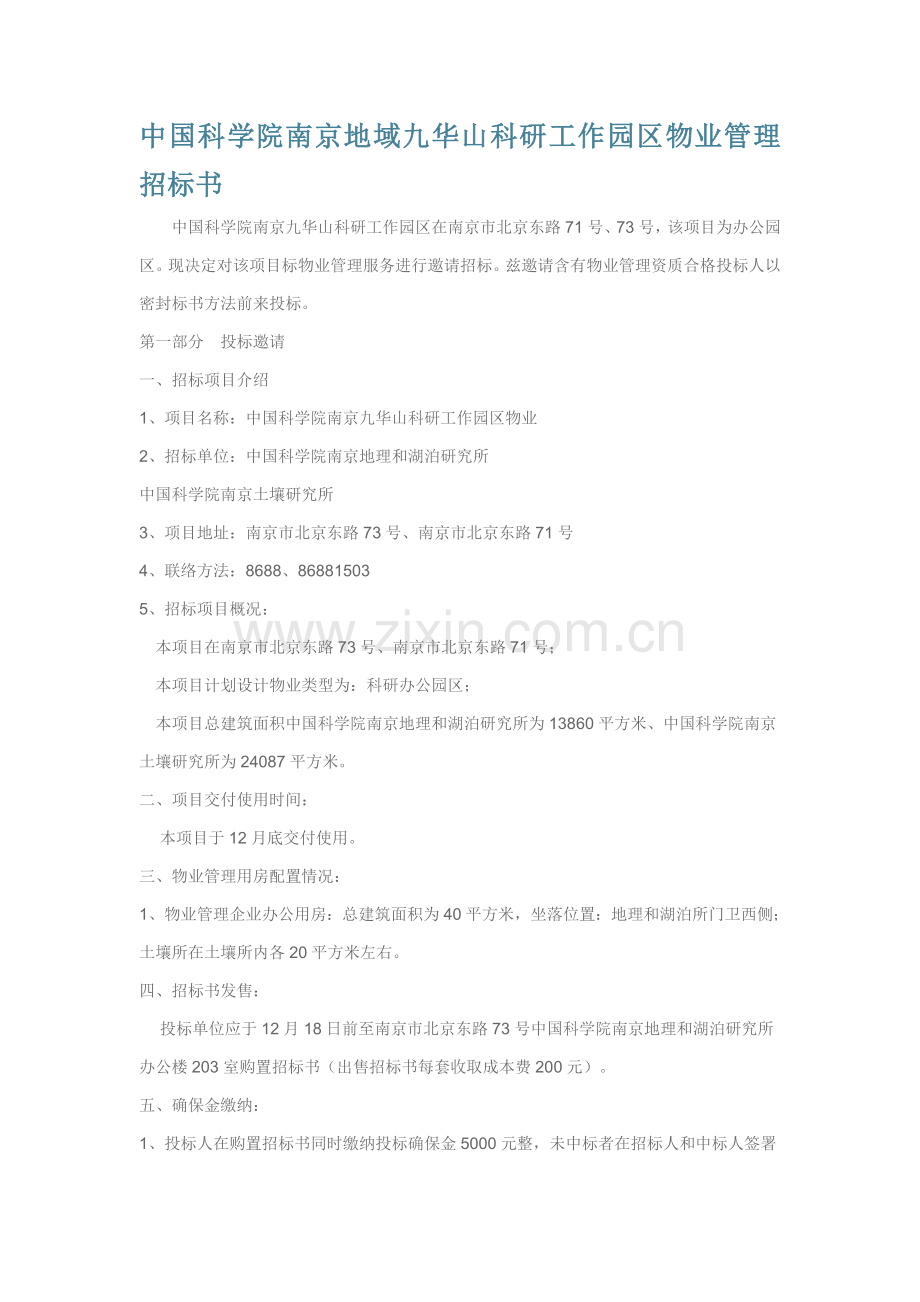 中国科学院南京地区九华山科研工作园区物业管理专项招标书模板.doc_第1页