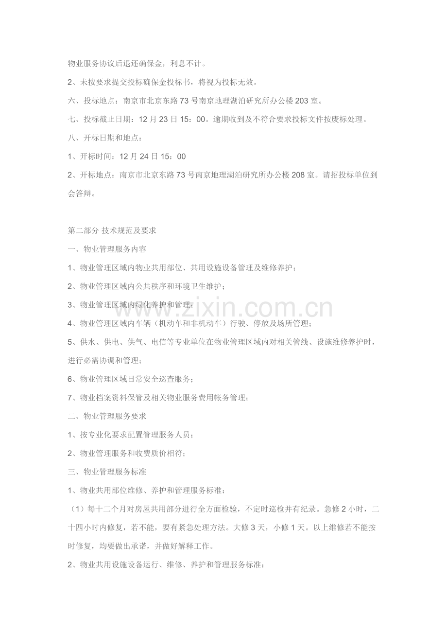 中国科学院南京地区九华山科研工作园区物业管理专项招标书模板.doc_第2页