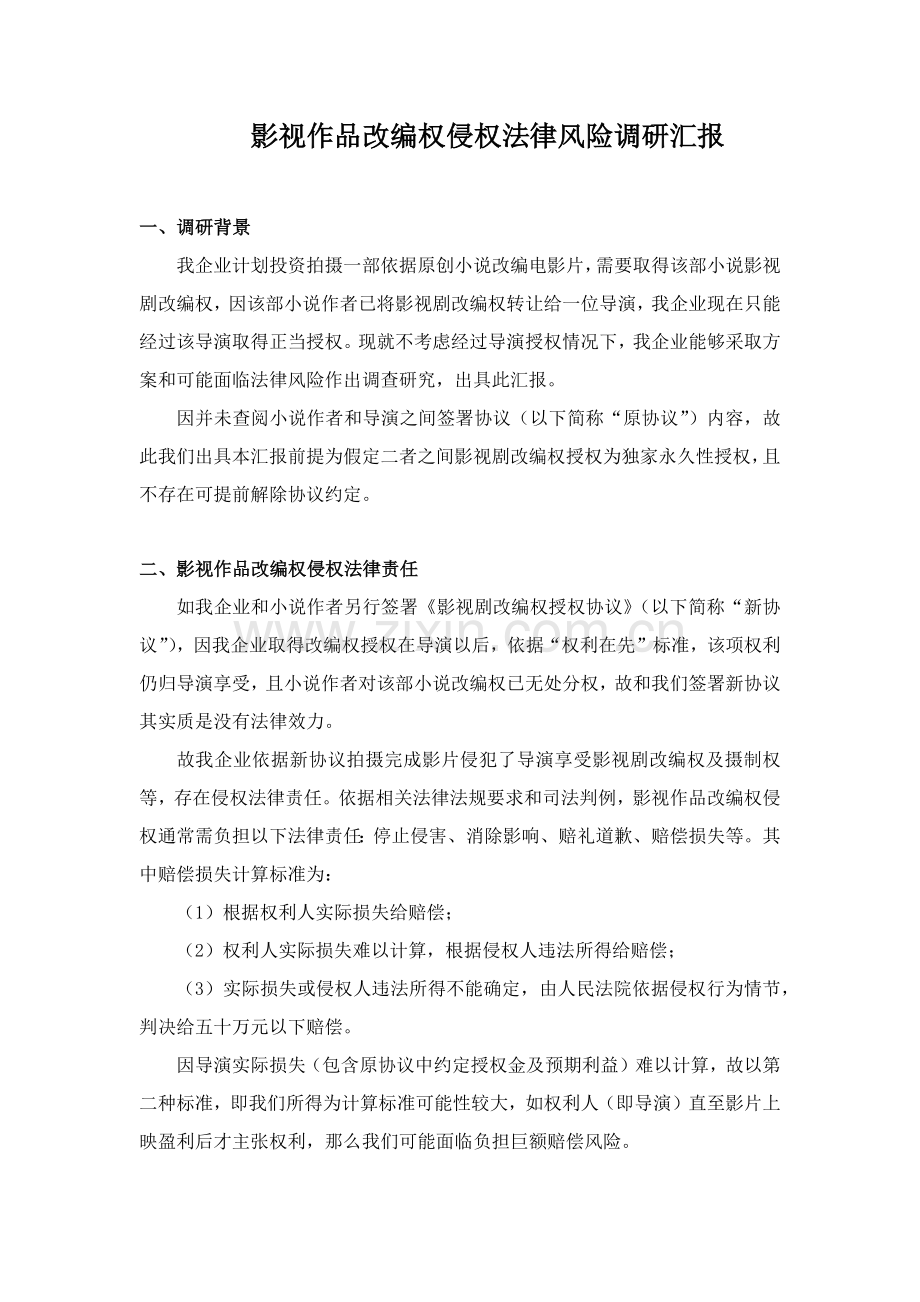影视作品改编权侵权法律风险调研研究报告.docx_第1页