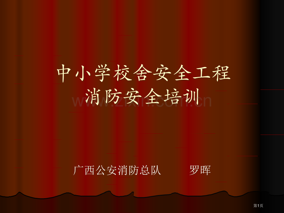 中小学校舍安全工程消防安全培训省公共课一等奖全国赛课获奖课件.pptx_第1页
