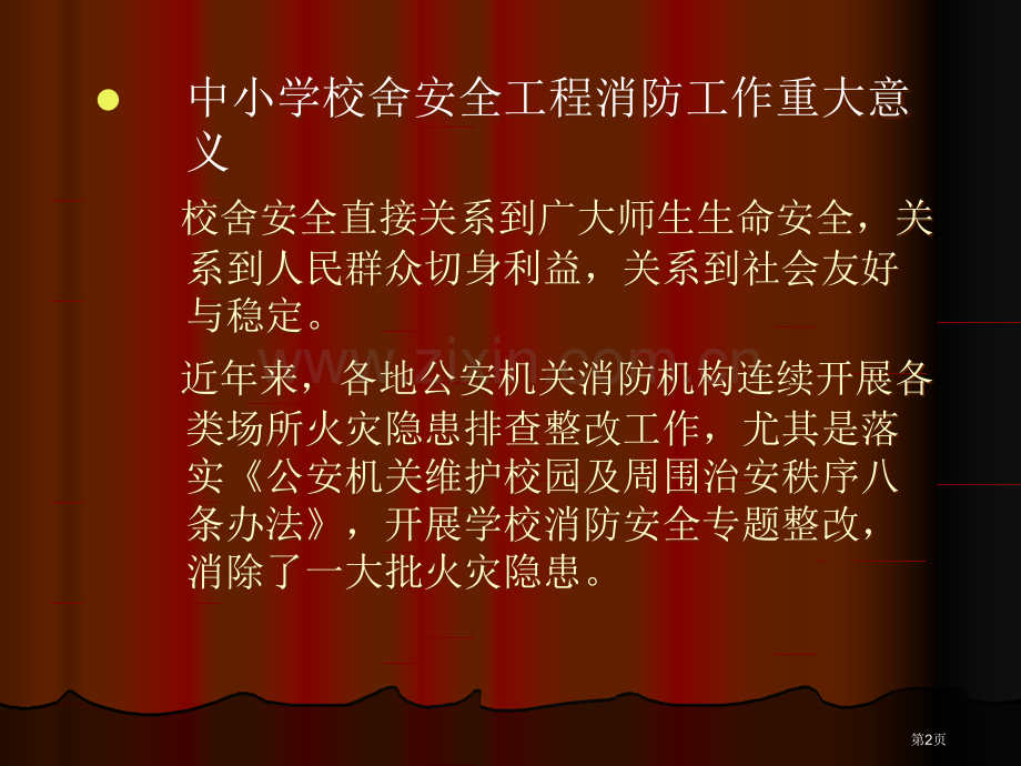 中小学校舍安全工程消防安全培训省公共课一等奖全国赛课获奖课件.pptx_第2页