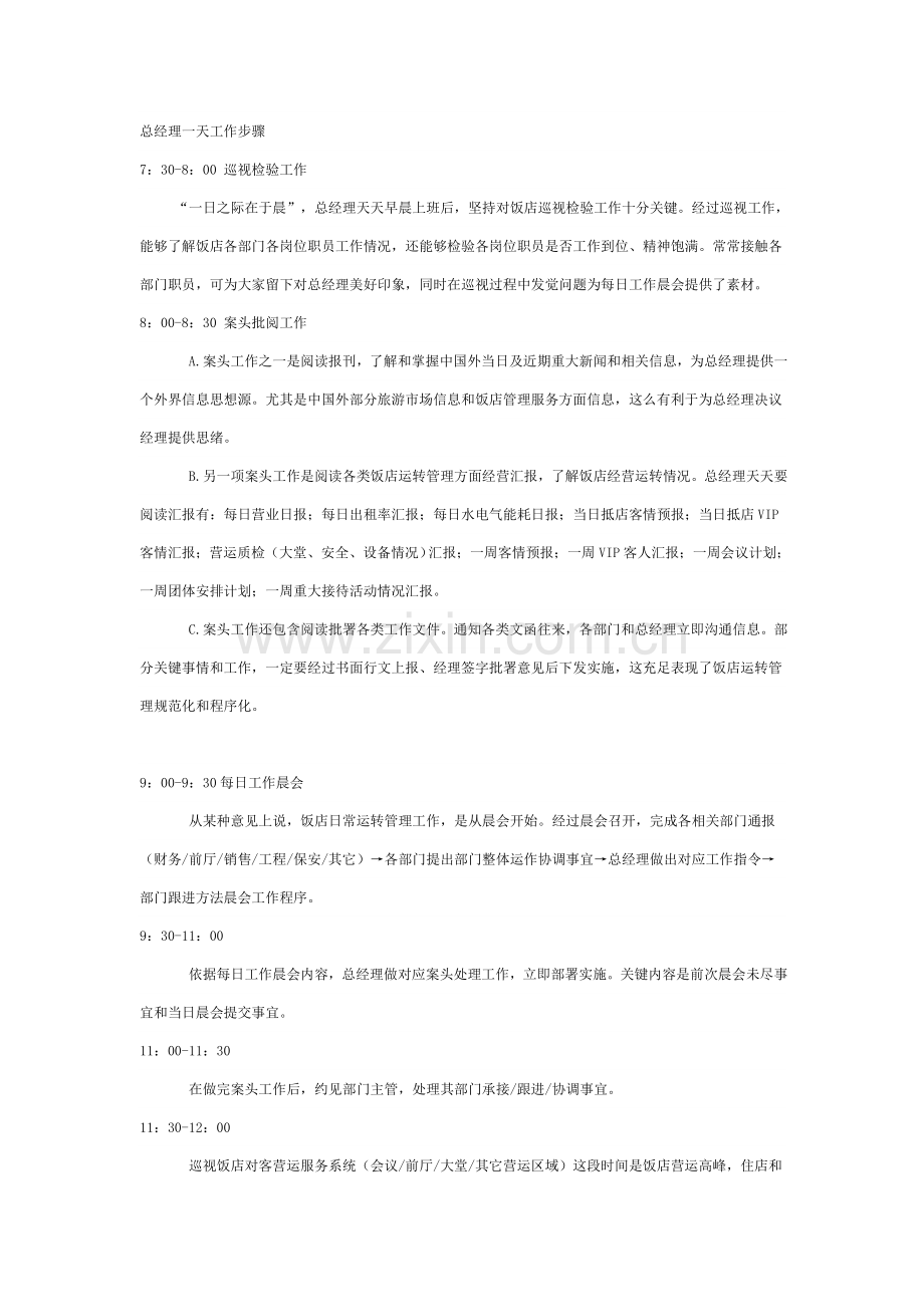 总经理一天工作综合流程.doc_第1页