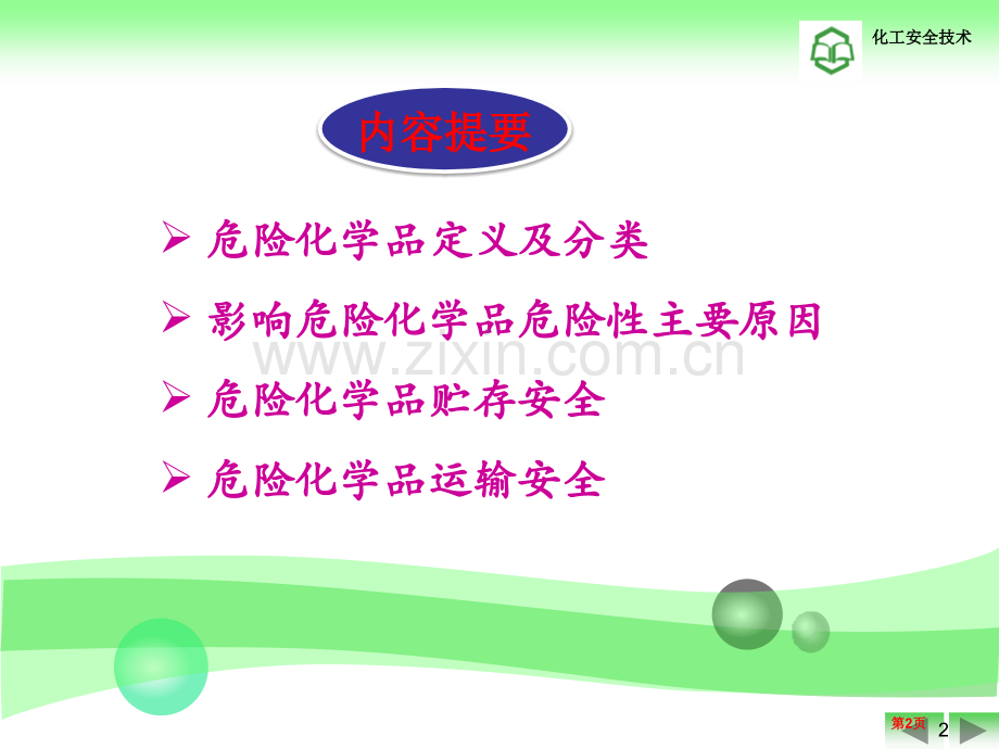 危险化学品基础知识省公共课一等奖全国赛课获奖课件.pptx_第2页