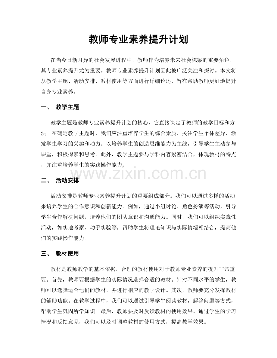 教师专业素养提升计划.docx_第1页